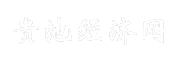 贵池经济网
